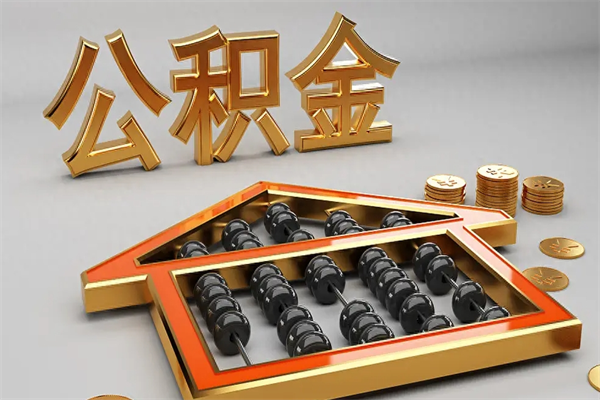 巢湖封存3个月可以取公积金吗（住房公积金封存三个月能取吗）