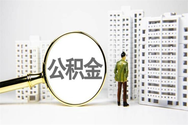 巢湖市公积金怎样可以全部取（市公积金能取出来吗）