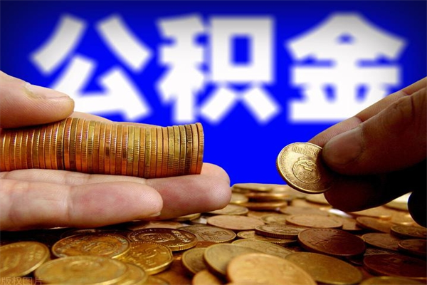 巢湖公积金需要封存6个月才能取吗（公积金必须封存六个月）