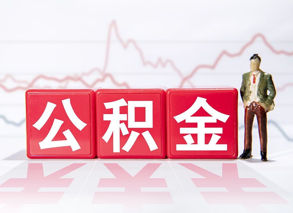 巢湖当天离职可以取公积金吗（离职当月能提公积金吗）