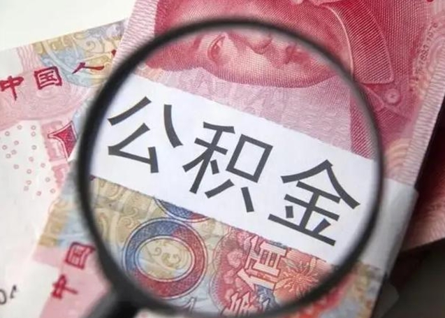 巢湖离职后直接可以取住房公积金吗（离职之后能取公积金吗）