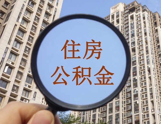 巢湖离职员工怎么取公积金（离职人员取住房公积金流程）