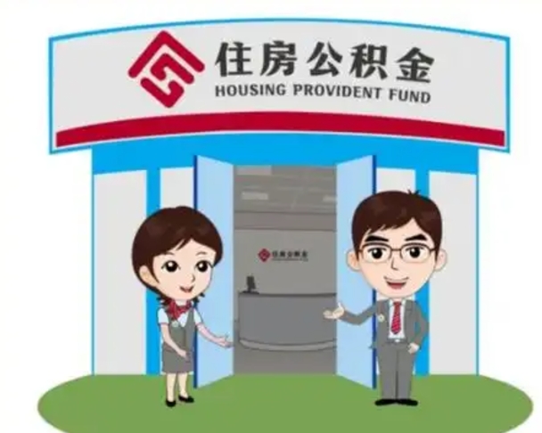巢湖辞职多久可以取住房公积金（辞职之后多久可以提取住房公积金）